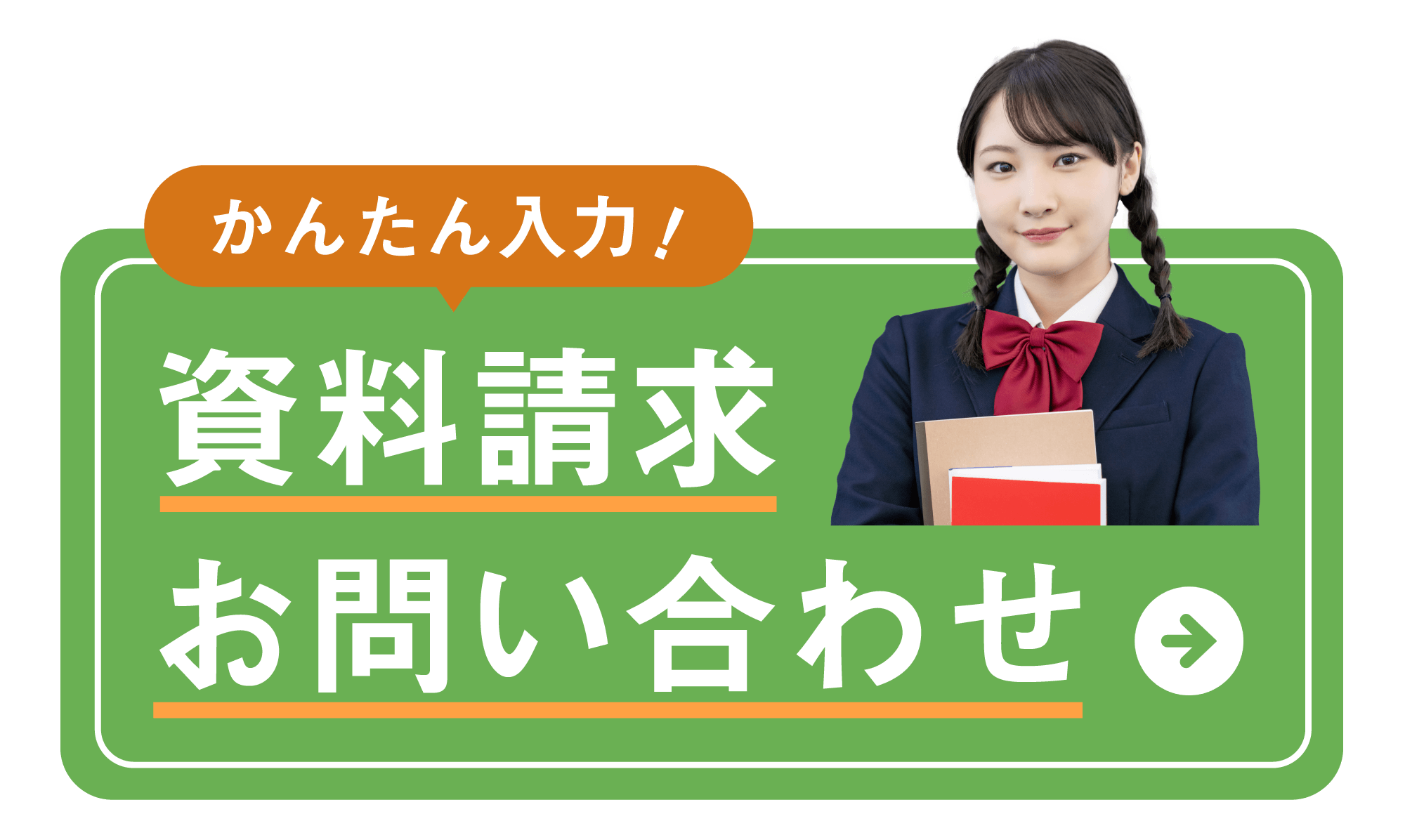 簡単入力　資料お問い合わせ